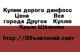 Купим дорого данфосс › Цена ­ 90 000 - Все города Другое » Куплю   . Крым,Щёлкино